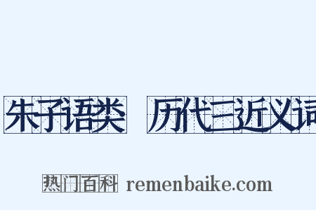 朱子语类·历代三近义词是什么意思的图片